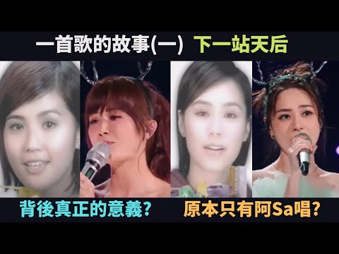 一首歌的故事 - 下一站天后,這首歌對Twins的意義?背後還有更深層的隱喻?原本只有阿Sa唱?