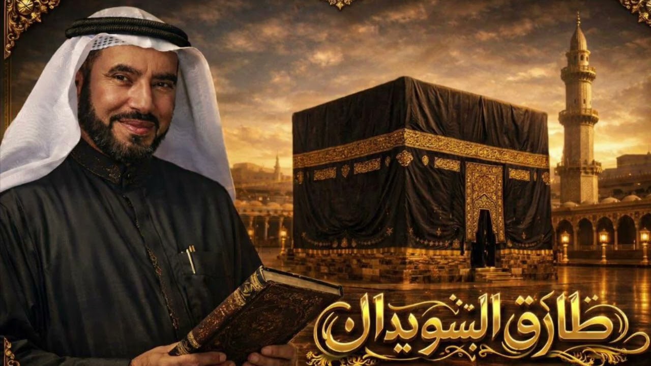 ﴿ سِيرَةُ الحَبِيبِ ﷺ ﴾ ✦ طَارِقُ السُّوَيْدَان ✦