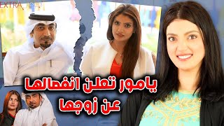 الفنانة السعودية يامور تعلن انفصالها عن زوجها الممثل القطري محمد أنور بعد زواج دام 5 أعوام