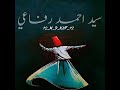 متن آهنگ سید احمد رفاعی صوفی نعت فول بااس    متن ترانه