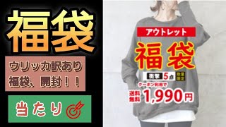 【福袋】ウリッカ訳あり福袋❕身長170センチが着用します！