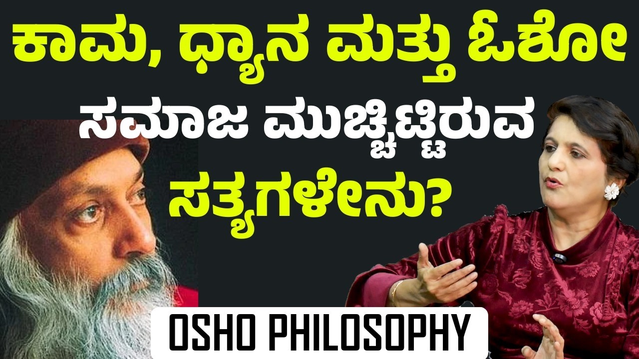 ಲೈಂಗಿಕ ಶಕ್ತಿ ಮತ್ತು ಧ್ಯಾನದ ರಹಸ್ಯ..! ಓಶೋ ತತ್ವಗಳ ಅನಾವರಣ..! | Dr Shamala Rao | Gaurish Akki Studio