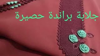 زواق لبريد فوق راندة حصيرة راندة جلابة Embroidery  By Hand