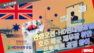 한화오션·HD현대중공업 약 9조 600억 규모 호주 군함 프로젝트 경쟁 참여 [뉴스브리핑]