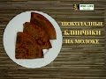 блинчики шоколадные  блинчики на молоке