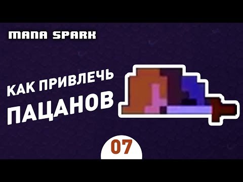 КАК ПРИВЛЕЧЬ ПАЦАНОВ! - #7 MANA SPARK ПРОХОЖДЕНИЕ