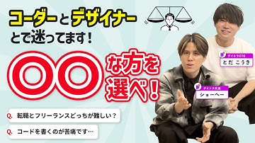 Web制作とWebデザインのどっちが副業に向いてる？転職とフリーランスどっちが困難？【デイトラ社長&CTOが実践アドバイス】