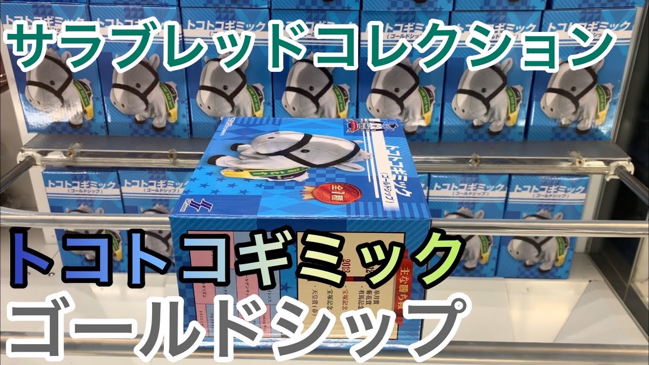 クレーンゲームでサラブレッドコレクション トコトコギミック