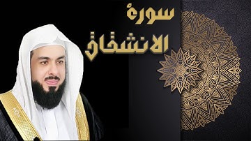سورة الانشقاق - الشيخ خالد الجليل