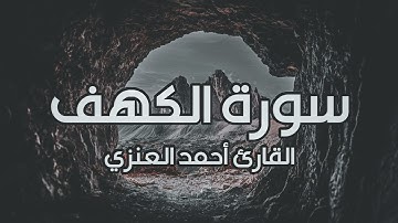 سورة الكهف كاملة I القارئ أحمد العنزي HD