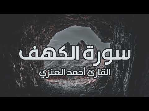 سورة الكهف كاملة  القارئ أحمد العنزي
