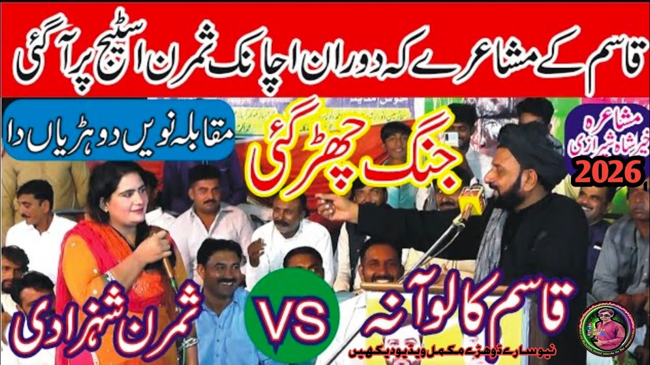 قاسم قالوآنہ بآ مقابلہ ثمرن جنگ آلی