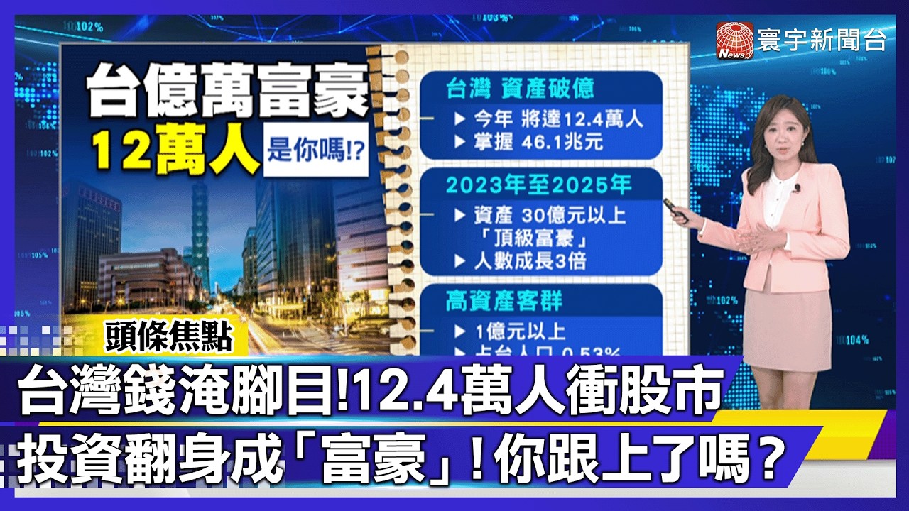 台灣錢淹腳目！12.4 萬人資產破億 掌握「46.1 兆」驚人財富｜#寰宇財經新聞