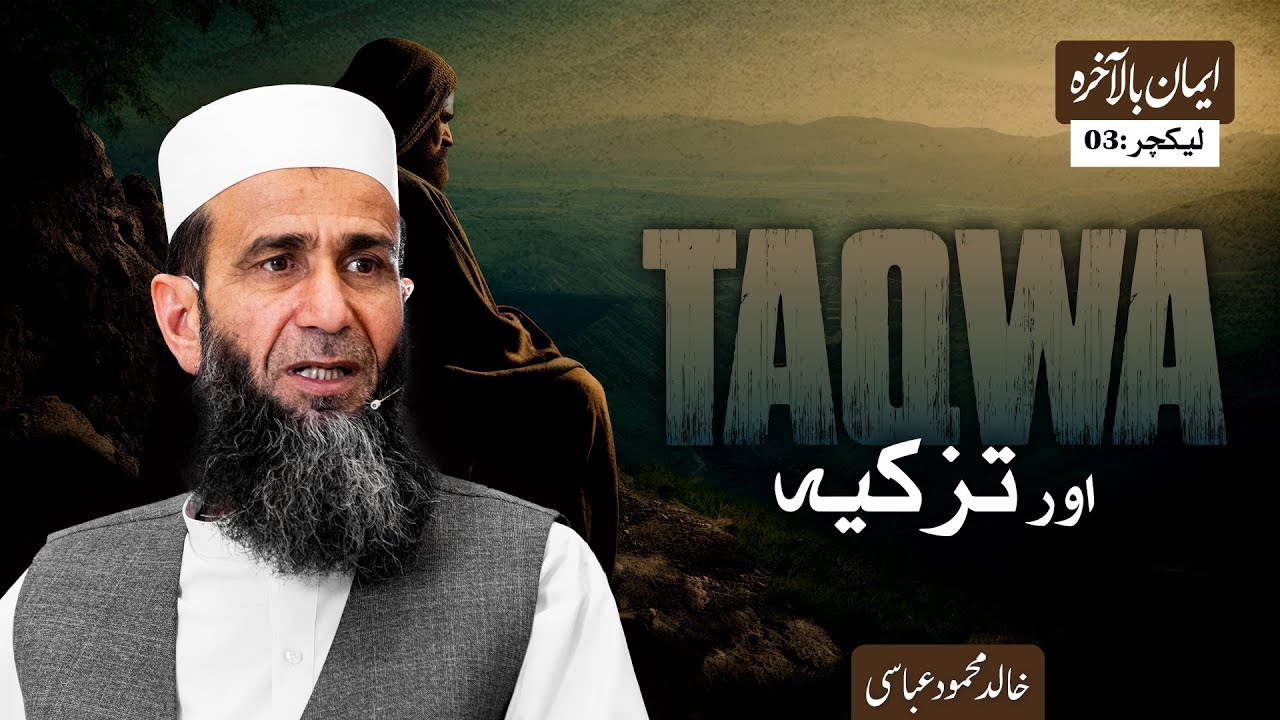 Taqwa Aur Tazkiyah | Iman Bil Aakhira Lec 03 | Khalid Mehmood Abbasi