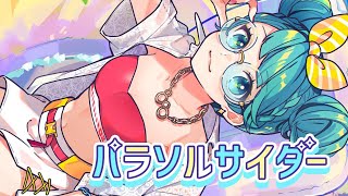 Video thumbnail of "パラソルサイダー / なのぴ花【歌ってみた】"