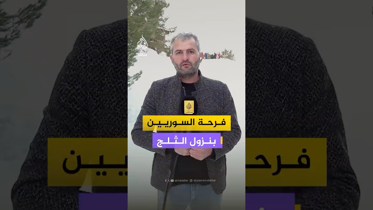فرحة السوريين وزوار منطقة بلودان بتساقط الثلوج.. مراسل الجزيرة مباشر صافي حمام يرصد الأجواء #سوريا