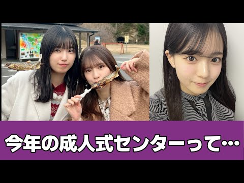 【議論】今年の成人式センターって流石にあのメンバーだよな? #乃木坂46 #成人式 #五百城茉央 #菅原咲月 #瀬戸口美月