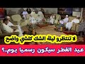 هذا هو موعد عيد الفطر المبارك 1447 2026 في الجزائر و مصر و تونس و العراق و المغرب فلكيا عيدكم مبارك