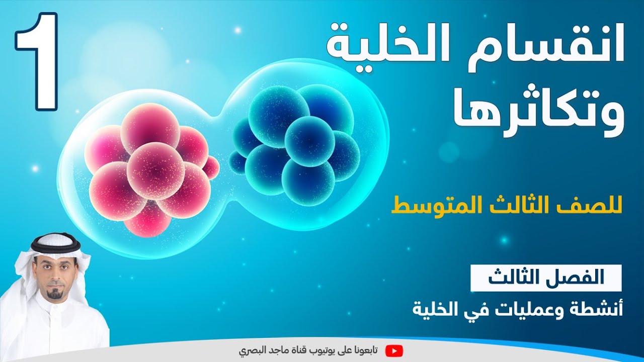 انقسام  الخلية وتكاثرها 1