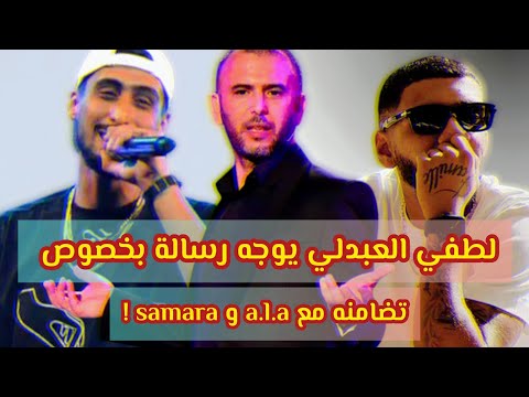 لطفي العبدلي يوجه رسالة بخصوص تضامنه مع A L A و Samara