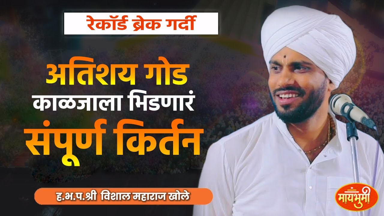 अतिशय सुंदर प्रेरणादायी चिंतन!गोड गायन विशाल महाराज खोले |vishal maharaj khole marathi latest kirtan