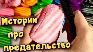 Истории про предательство 💔 С мылом, пеной, крахмалом и содой 😊 от моих подписчиков 💕