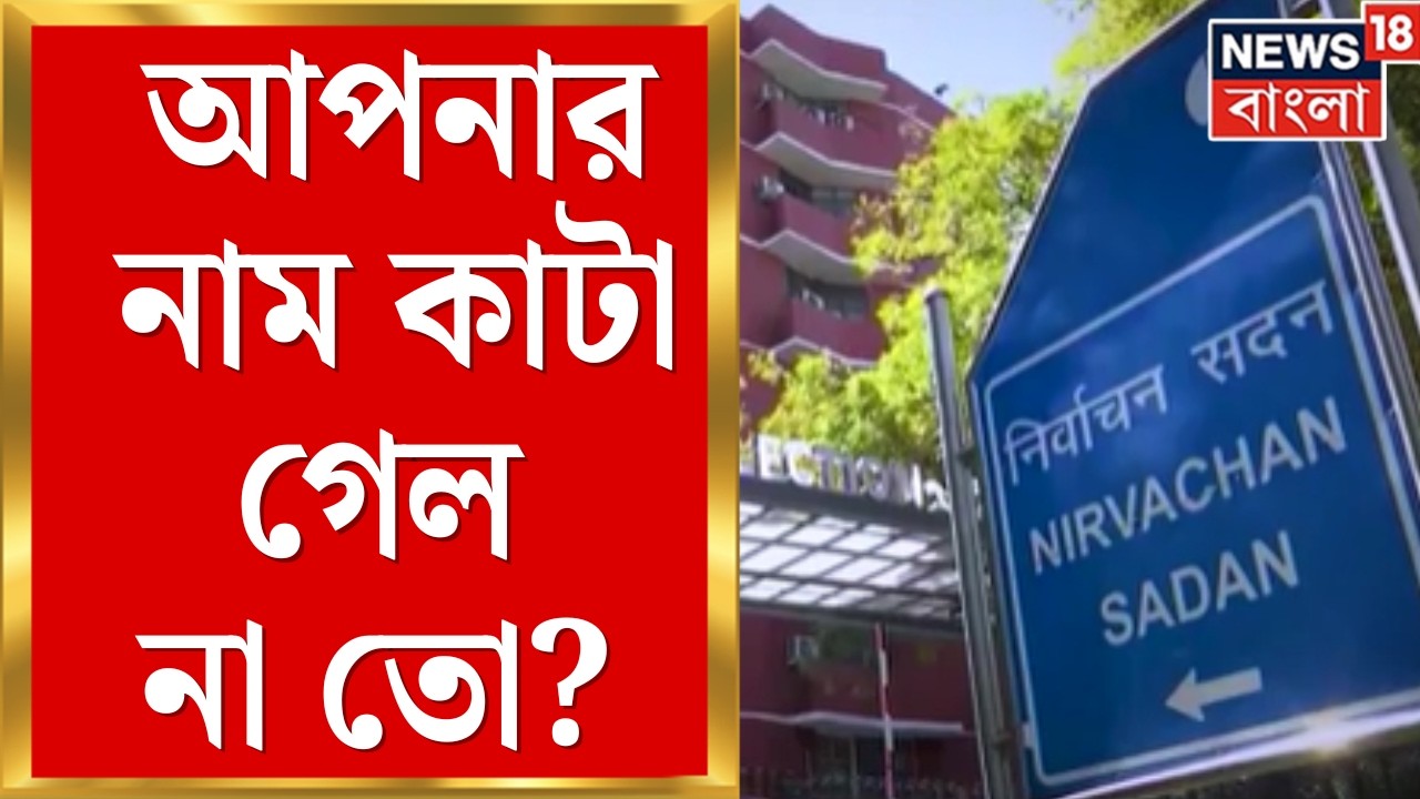 WB SIR News | ভোটার তালিকা প্রকাশ: এক ধাক্কায় ৬৫ লক্ষ নাম উধাও! আপনার নাম আছে তো? | Bangla News