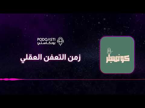 زمن التعفن العقلي من بودكاست كونسيلر