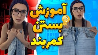 آموزش درست بستن کمربند با لیلا