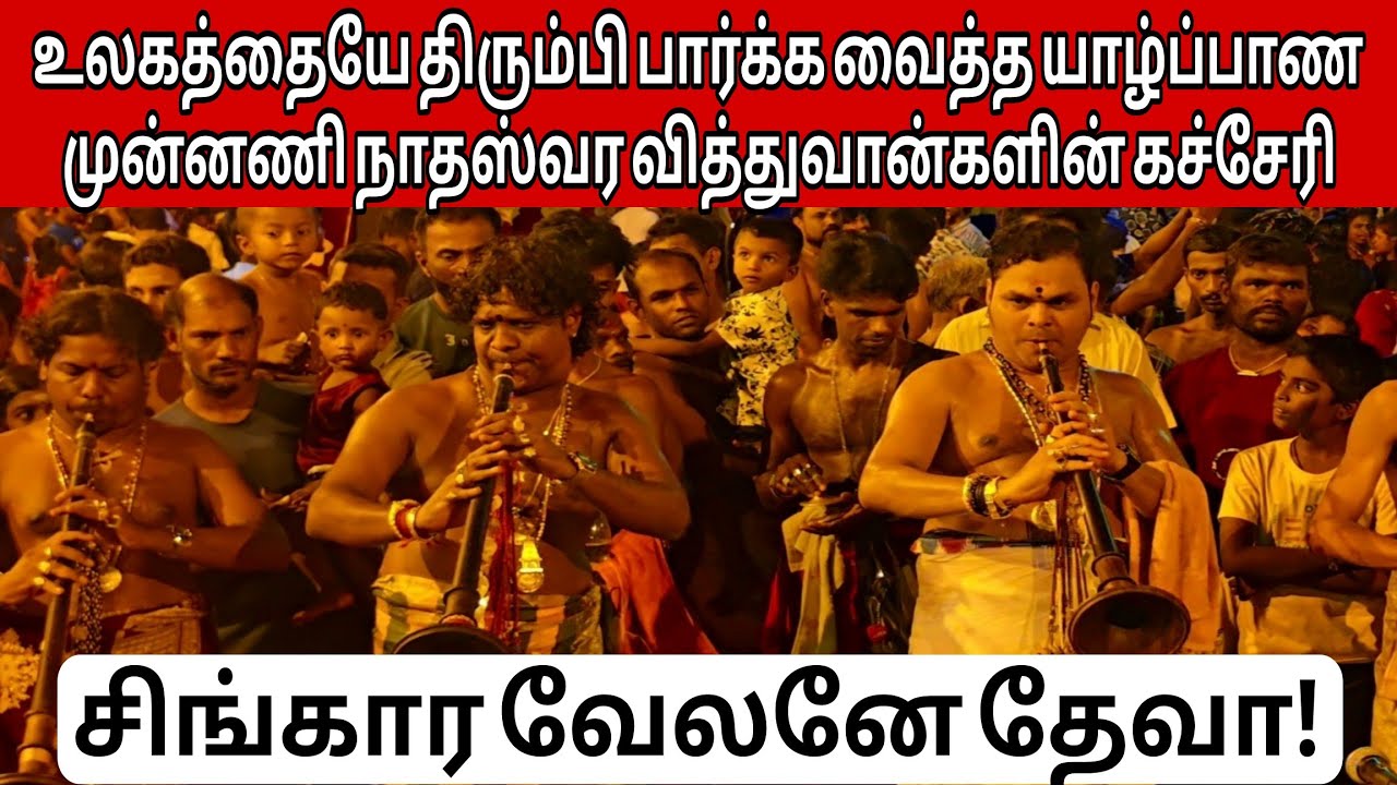 🛑 உலகத் தமிழர்களையே திரும்பி பார்க்க வைத்த யாழ்ப்பாண நாதஸ்வர வித்துவான்களின் அதிரடியான கச்சேரி!