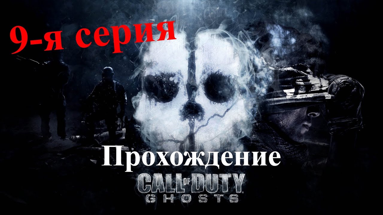 Call of Duty Ghosts [9-я серия] playstation 3