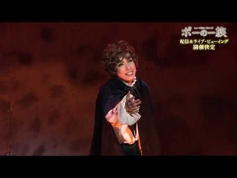 ミュージカル・ゴシック『ポーの一族』舞台映像【30秒ver.】