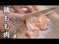 鶏もも肉 レシピ 3選 定番食材を使いこなし！ 笑顔になる3品