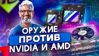 Видеокарты Intel ARC - угроза для Nvidia и AMD?