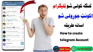 How to create telegram Account څنګه کولی شو چې ټليګرام اکونټ جوړ وکړو ټليګرام جوړولو آسانه طريقه screenshot 2