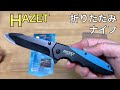 【自己満工具その21】HAZET(ハゼット)ジャックナイフ、頼んでいたら届きました。