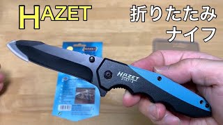 【自己満工具その21】HAZET(ハゼット)ジャックナイフ、頼んでいたら届きました。