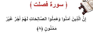 سورة فصلت الأية 8