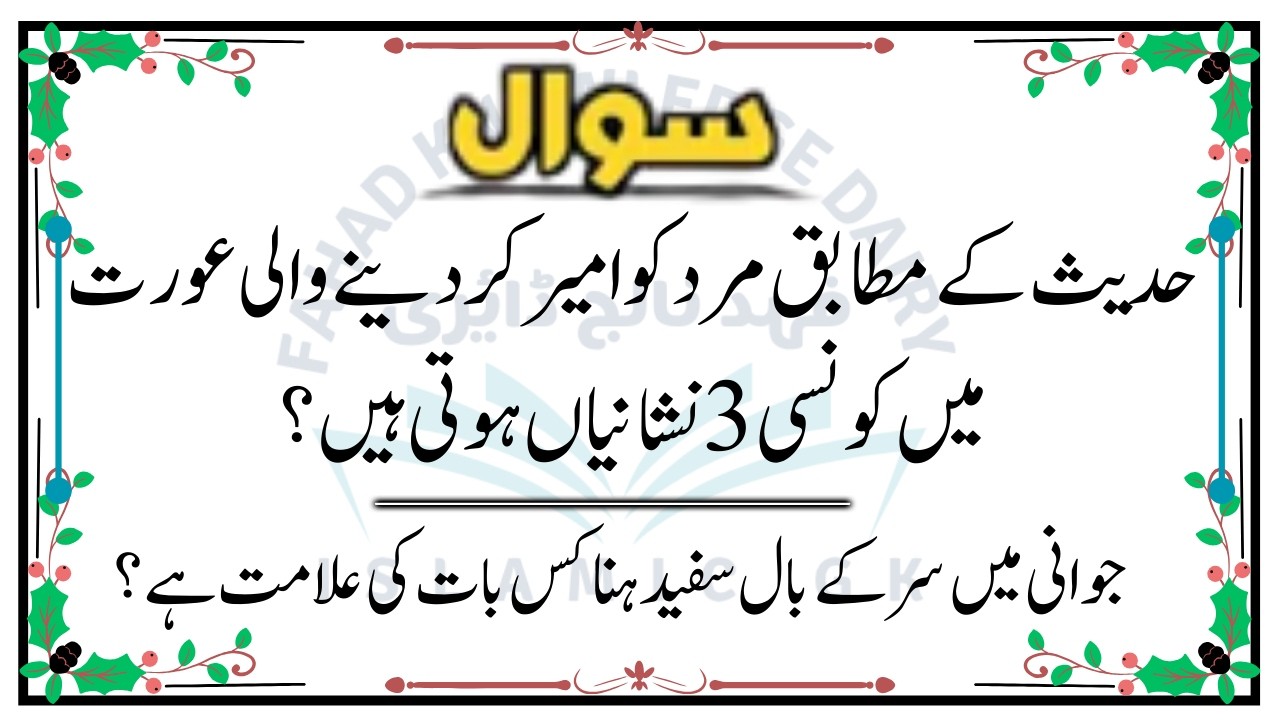 Urdu Quiz - Islamic Questions and Answers Urdu - Islamic Paheli - Islami Sawal O Jawab -islamic GK-1