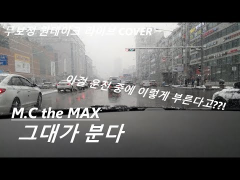 일반인의 운전 중 라이브(엠씨더맥스 - 그대가 분다)