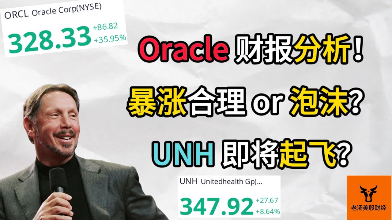 Oracle 财报分析! 暴涨合理 or 泡沫? UNH 即将起飞?【美股分析】