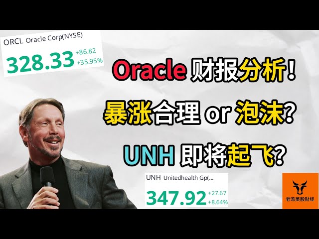 Oracle 财报分析! 暴涨合理 or 泡沫? UNH 即将起飞?【美股分析】