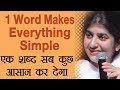 One Word Makes Everything Simple: Ep 30: BK Shivani (Hindi)