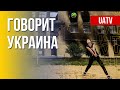 Говорит Украина. 126-й день. Прямой эфир марафона FreeДОМ