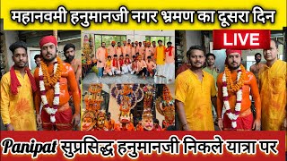 महनवम हनमनज सवरप नगर भरमण क दसर दनपर पनपत रग हनमन ज क रग म Panipat