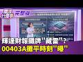 韓國爆發記憶體階級鬥爭!?海力士瘋漲鬧AI不公?! 就在今夜! 輝達財報公布..恐出現"中國巨大缺口"?｜【關我什麼事 完整版】陳斐娟 主持｜20260520 關我什麼事