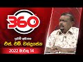 derana 360|eng