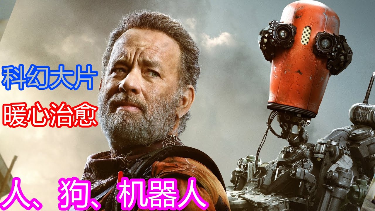 人、狗、机器人艰难求生，末日题材下的高分电影