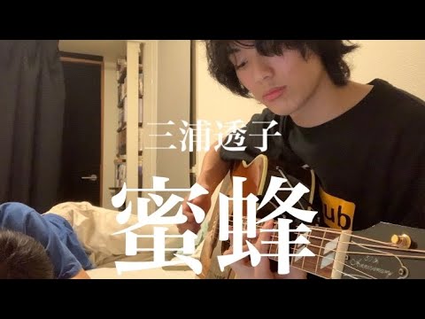 三浦透子「密蜂」僕の親友が弾き語ってみた。