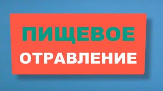 ПИЩЕВОЕ ОТРАВЛЕНИЕ - запомните это, а лучше запишите